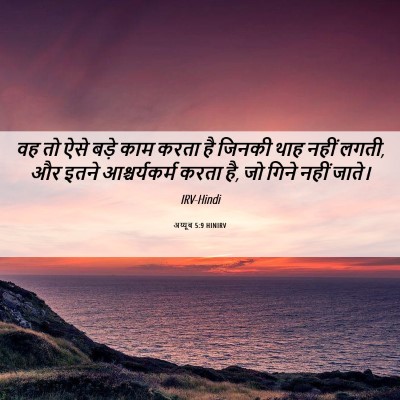 Picture 06 - अय्यूब 5:9 HINIRV - वह तो ऐसे बड़े काम - Bible Verse Picture