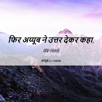 Picture 06 - अय्यूब 6:1 HINIRV - फिर अय्यूब ने - Bible Verse Picture