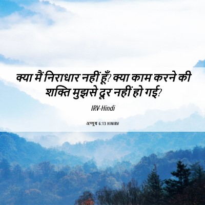 Picture 06 - अय्यूब 6:13 HINIRV - क्या मैं निराधार - Bible Verse Picture