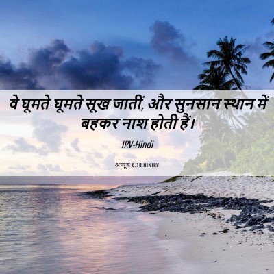 Picture 06 - अय्यूब 6:18 HINIRV - वे घूमते-घूमते सूख - Bible Verse Picture