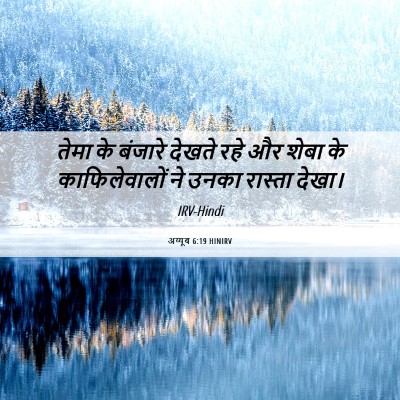 Picture 06 - अय्यूब 6:19 HINIRV - तेमा के बंजारे - Bible Verse Picture