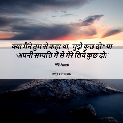 Picture 06 - अय्यूब 6:22 HINIRV - क्या मैंने तुम से - Bible Verse Picture