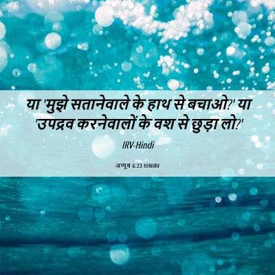 Picture 06 - अय्यूब 6:23 HINIRV - या 'मुझे सतानेवाले - Bible Verse Picture