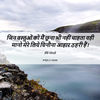 Picture 06 - अय्यूब 6:7 HINIRV - जिन वस्तुओं को मैं - Bible Verse Picture