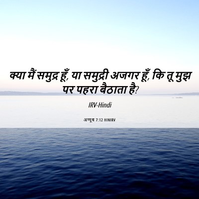Picture 06 - अय्यूब 7:12 HINIRV - क्या मैं समुद्र - Bible Verse Picture