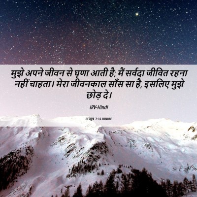 Picture 06 - अय्यूब 7:16 HINIRV - मुझे अपने जीवन से - Bible Verse Picture