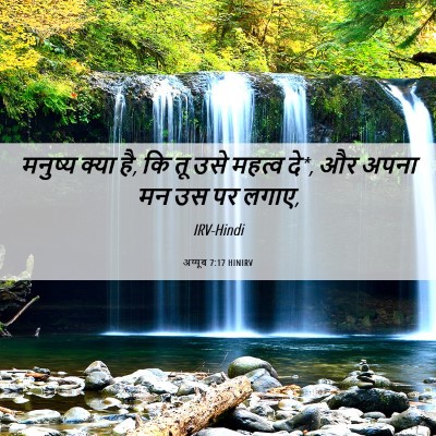 Picture 06 - अय्यूब 7:17 HINIRV - मनुष्य क्या है, कि - Bible Verse Picture