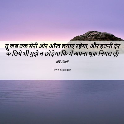 Picture 06 - अय्यूब 7:19 HINIRV - तू कब तक मेरी ओर - Bible Verse Picture