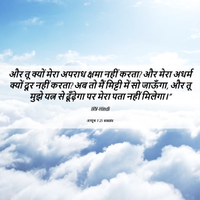 Picture 06 - अय्यूब 7:21 HINIRV - और तू क्यों मेरा - Bible Verse Picture