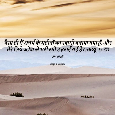 Picture 06 - अय्यूब 7:3 HINIRV - वैसा ही मैं अनर्थ - Bible Verse Picture
