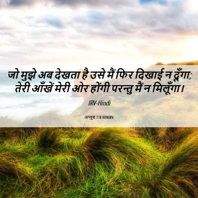Picture 06 - अय्यूब 7:8 HINIRV - जो मुझे अब देखता है - Bible Verse Picture