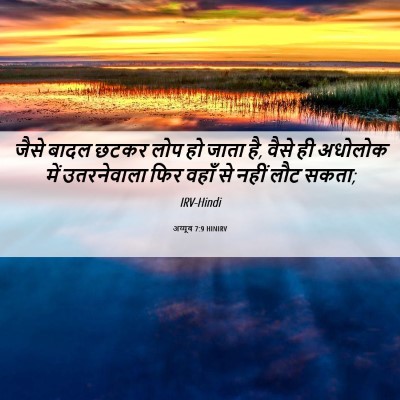 Picture 06 - अय्यूब 7:9 HINIRV - जैसे बादल छटकर लोप - Bible Verse Picture