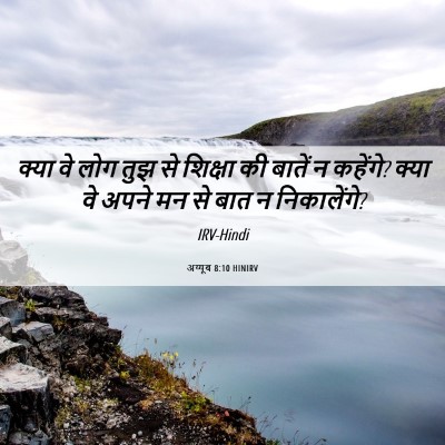 Picture 06 - अय्यूब 8:10 HINIRV - क्या वे लोग तुझ से - Bible Verse Picture
