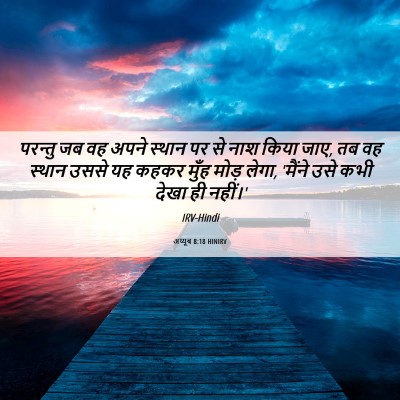 Picture 06 - अय्यूब 8:18 HINIRV - परन्तु जब वह अपने - Bible Verse Picture
