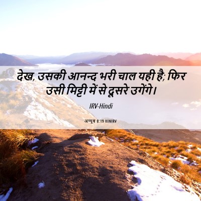 Picture 06 - अय्यूब 8:19 HINIRV - देख, उसकी आनन्द भरी - Bible Verse Picture