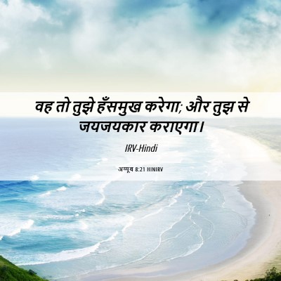 Picture 06 - अय्यूब 8:21 HINIRV - वह तो तुझे हँसमुख - Bible Verse Picture
