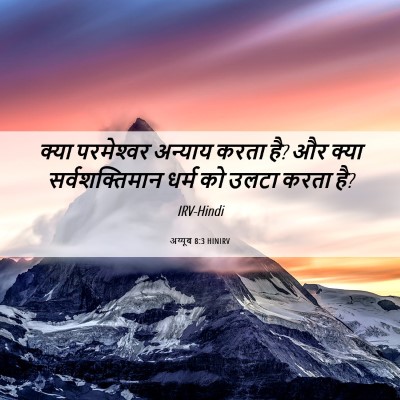 Picture 06 - अय्यूब 8:3 HINIRV - क्या परमेश्‍वर - Bible Verse Picture