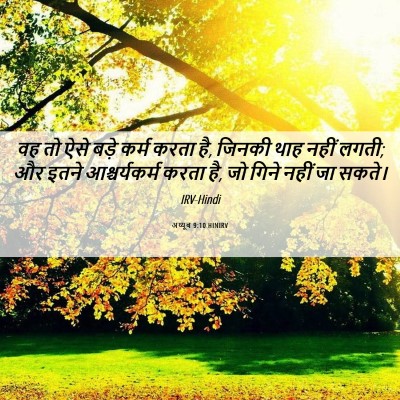 Picture 06 - अय्यूब 9:10 HINIRV - वह तो ऐसे बड़े कर्म - Bible Verse Picture