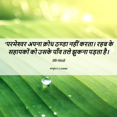 Picture 06 - अय्यूब 9:13 HINIRV - “परमेश्‍वर अपना - Bible Verse Picture