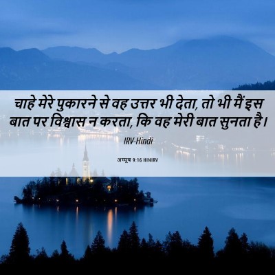Picture 06 - अय्यूब 9:16 HINIRV - चाहे मेरे पुकारने - Bible Verse Picture