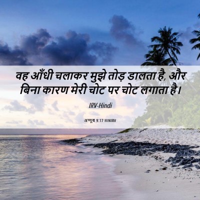Picture 06 - अय्यूब 9:17 HINIRV - वह आँधी चलाकर मुझे - Bible Verse Picture