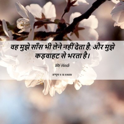 Picture 06 - अय्यूब 9:18 HINIRV - वह मुझे साँस भी - Bible Verse Picture