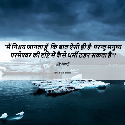 Picture 06 - अय्यूब 9:2 HINIRV - “मैं निश्चय जानता - Bible Verse Picture