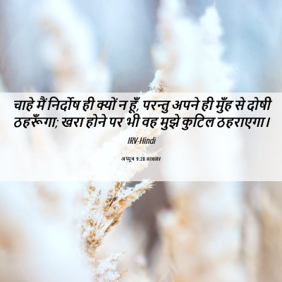Picture 06 - अय्यूब 9:20 HINIRV - चाहे मैं निर्दोष - Bible Verse Picture