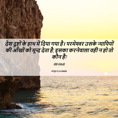 Picture 06 - अय्यूब 9:24 HINIRV - देश दुष्टों के हाथ - Bible Verse Picture