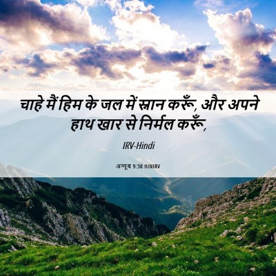 Picture 06 - अय्यूब 9:30 HINIRV - चाहे मैं हिम के जल - Bible Verse Picture