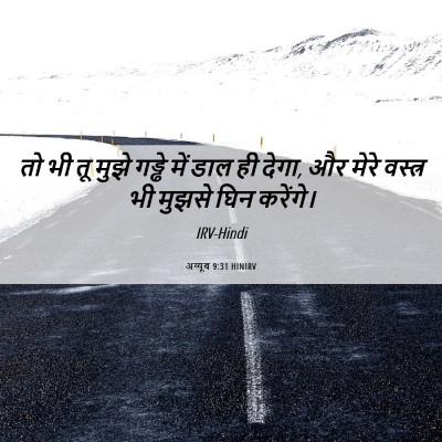 Picture 06 - अय्यूब 9:31 HINIRV - तो भी तू मुझे गड्ढे - Bible Verse Picture