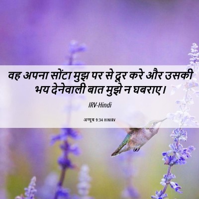 Picture 06 - अय्यूब 9:34 HINIRV - वह अपना सोंटा मुझ - Bible Verse Picture