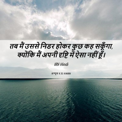 Picture 06 - अय्यूब 9:35 HINIRV - तब मैं उससे निडर - Bible Verse Picture