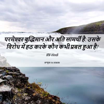 Picture 06 - अय्यूब 9:4 HINIRV - परमेश्‍वर - Bible Verse Picture