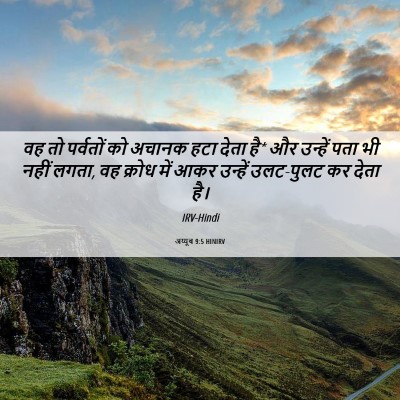 Picture 06 - अय्यूब 9:5 HINIRV - वह तो पर्वतों को - Bible Verse Picture
