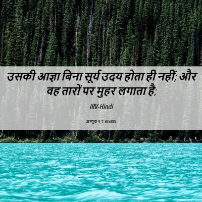 Picture 06 - अय्यूब 9:7 HINIRV - उसकी आज्ञा बिना - Bible Verse Picture