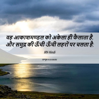 Picture 06 - अय्यूब 9:8 HINIRV - वह आकाशमण्डल को - Bible Verse Picture