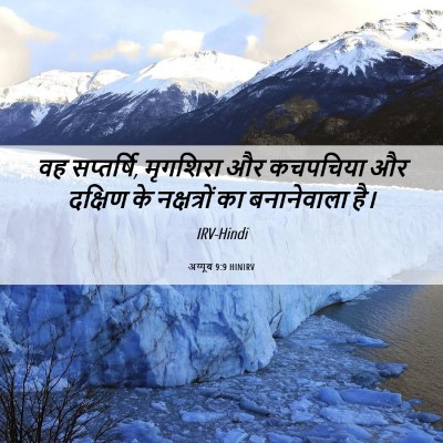 Picture 06 - अय्यूब 9:9 HINIRV - वह सप्तर्षि, - Bible Verse Picture