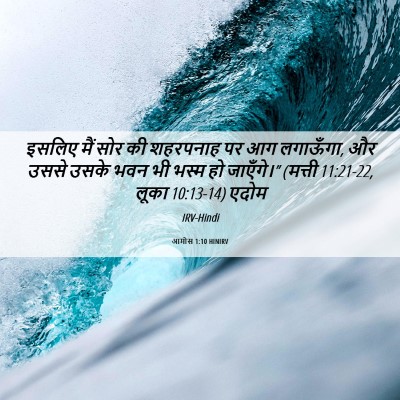 Picture 06 - आमोस 1:10 HINIRV - इसलिए मैं सोर की - Bible Verse Picture
