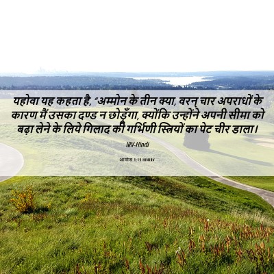 Picture 06 - आमोस 1:13 HINIRV - यहोवा यह कहता है, - Bible Verse Picture