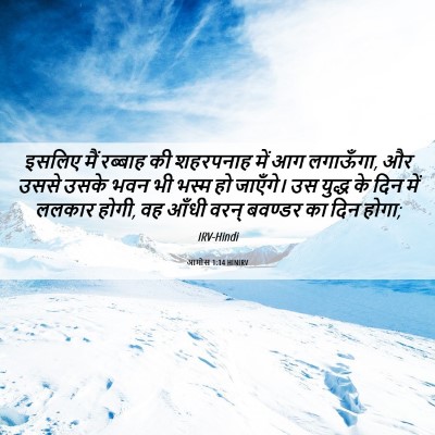 Picture 06 - आमोस 1:14 HINIRV - इसलिए मैं रब्‍बाह - Bible Verse Picture
