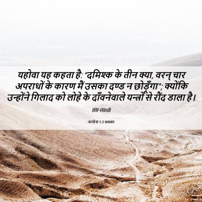 Picture 06 - आमोस 1:3 HINIRV - यहोवा यह कहता है: - Bible Verse Picture