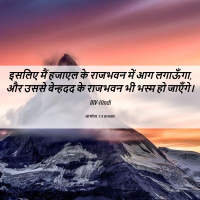 Picture 06 - आमोस 1:4 HINIRV - इसलिए मैं हजाएल के - Bible Verse Picture