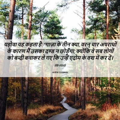 Picture 06 - आमोस 1:6 HINIRV - यहोवा यह कहता है: - Bible Verse Picture