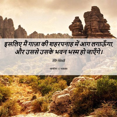 Picture 06 - आमोस 1:7 HINIRV - इसलिए मैं गाज़ा की - Bible Verse Picture