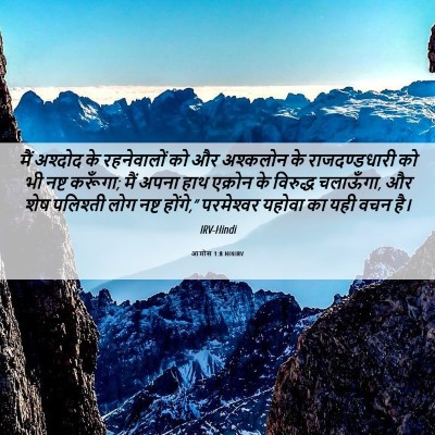 Picture 06 - आमोस 1:8 HINIRV - मैं अश्दोद के - Bible Verse Picture