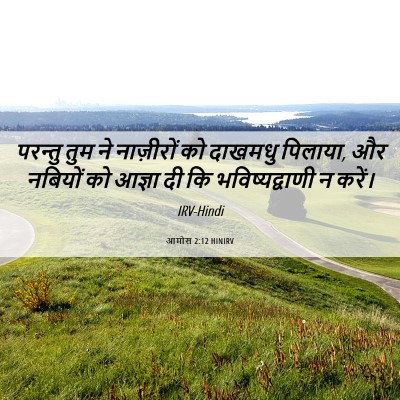 Picture 06 - आमोस 2:12 HINIRV - परन्तु तुम ने - Bible Verse Picture