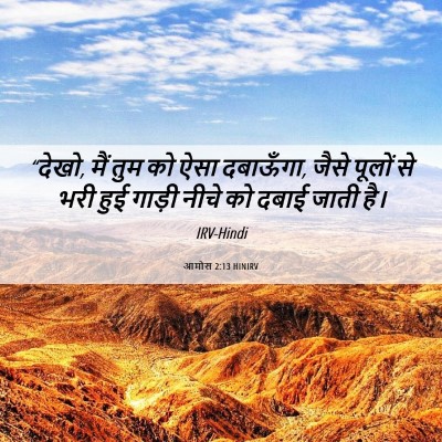 Picture 06 - आमोस 2:13 HINIRV - “देखो, मैं तुम को - Bible Verse Picture