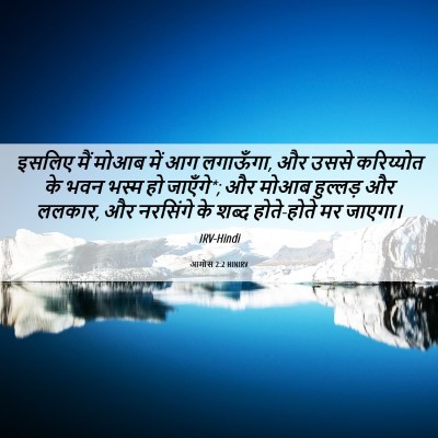 Picture 06 - आमोस 2:2 HINIRV - इसलिए मैं मोआब में - Bible Verse Picture