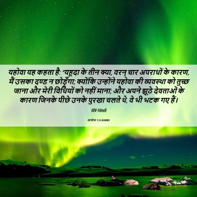 Picture 06 - आमोस 2:4 HINIRV - यहोवा यह कहता है: - Bible Verse Picture